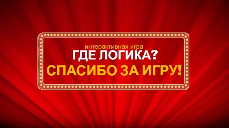 Спасибо играй. Где логика конец. где логика спасибо за игру. где логика заставка. заставка игры где логика.