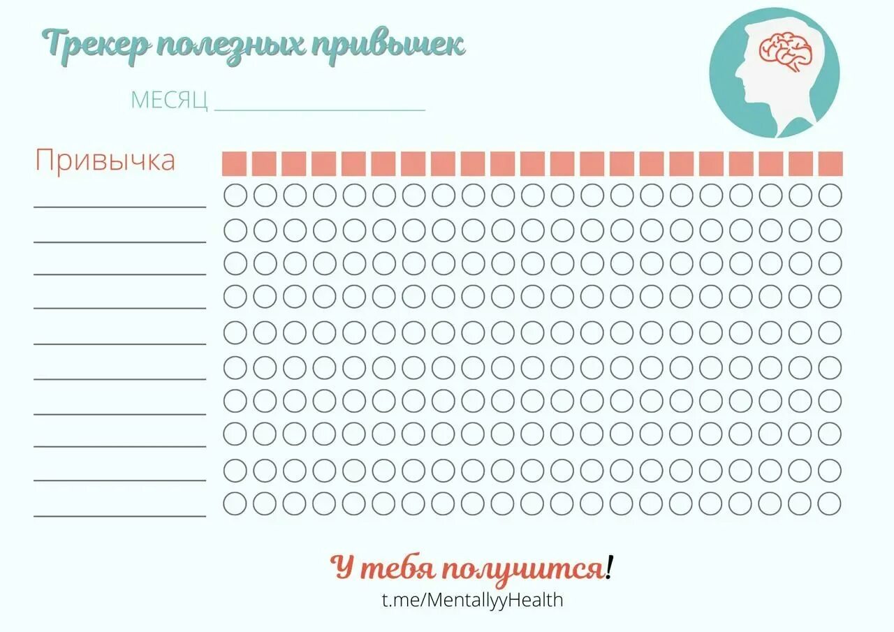 Шаблон привычек на месяц. Трекер привычек на месяц. трекер полезных привычек. трекер привычек шаблон. трекер привычек на месяц шаблон.