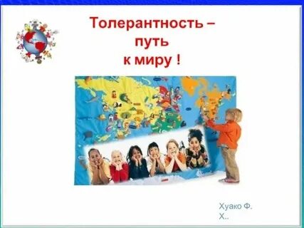 Толерантность классный час 5 класс