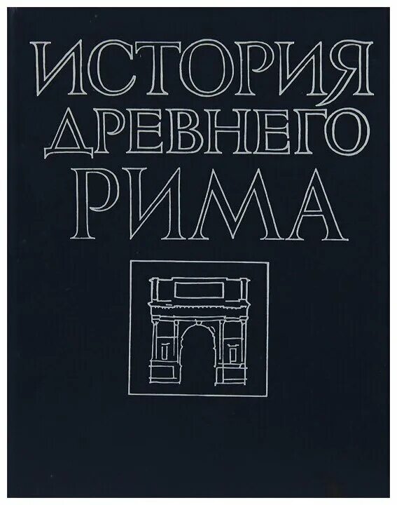 н. история древнего рима книга кузищин. история римской империи учебник. древний рим учебник. история римской империи учебник.