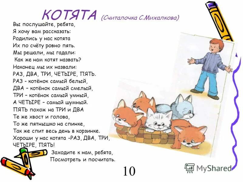 Считалка а4 текст мама. Считалочки. Длинная считалка. Веселые считалки. Считалка для детей про котят.