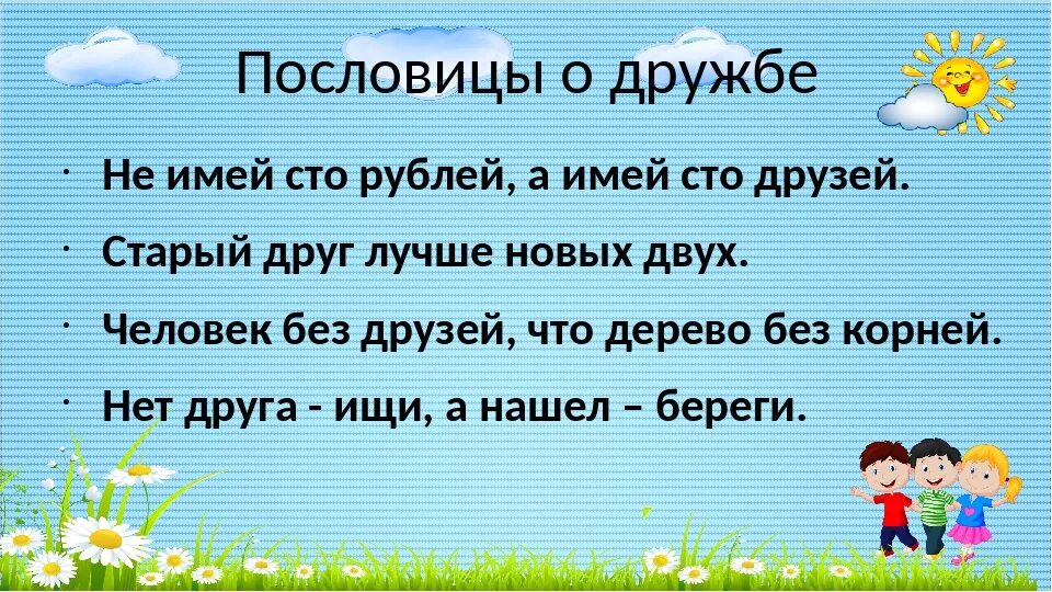 Поговорки нашего края о дружбе. Пословицы и поговорки о дружбе. 5 Пословиц о дружбе. Пословицы о дружбе 2 класс. Пословицы о дружбе 2.