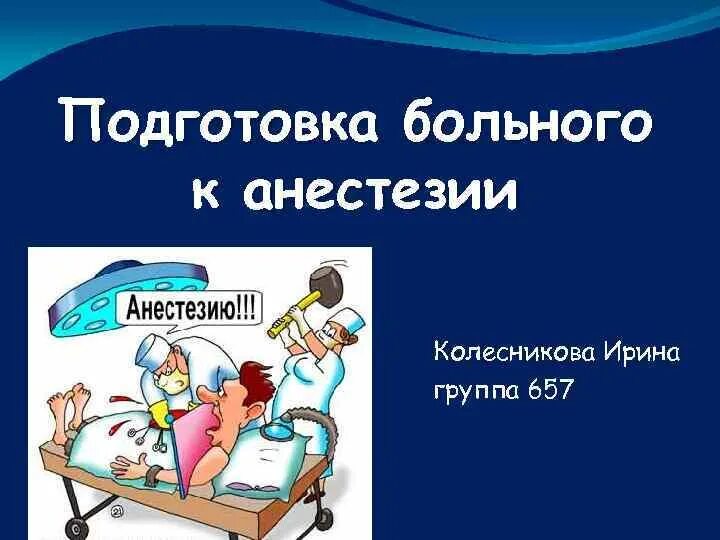 Подготовка пациента к наркозу. Подготовка к анестезии. Подготовка больного к анестезии. Подготовка к наркозу и операции.