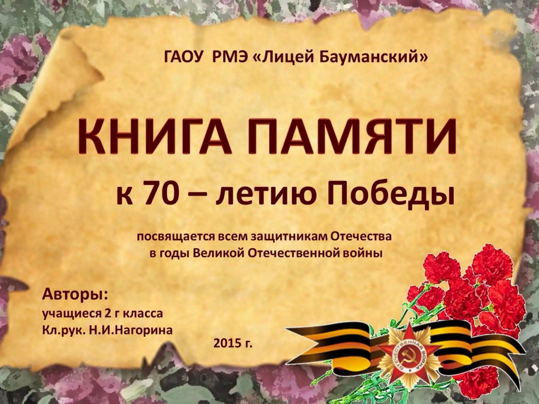 Книга памяти в школе. Книга памяти. книга памяти обложка. оформление книги памяти. страницы в книге памяти.