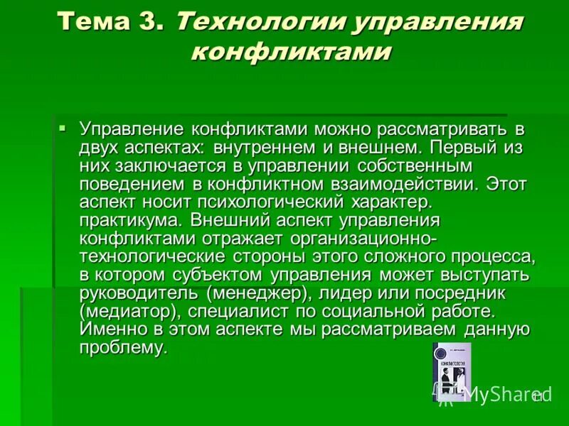 Технологии управления конфликтами. Технология управляемого конфликта. Технологии управления собственным поведением в конфликте. Техники управления конфликтами. Эффективное управление конфликтом