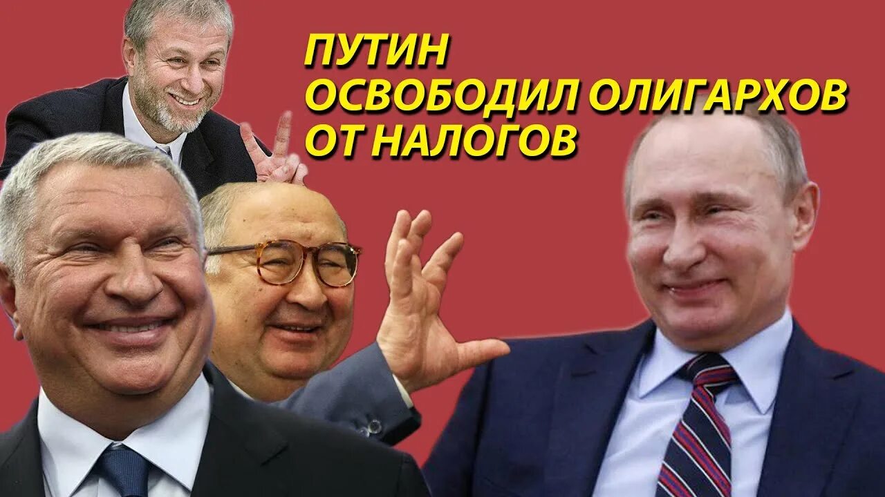 Налоги олигархов. Налоги олигархов. Налоги олигархов. Жирный олигарх. Налоги олигархов.