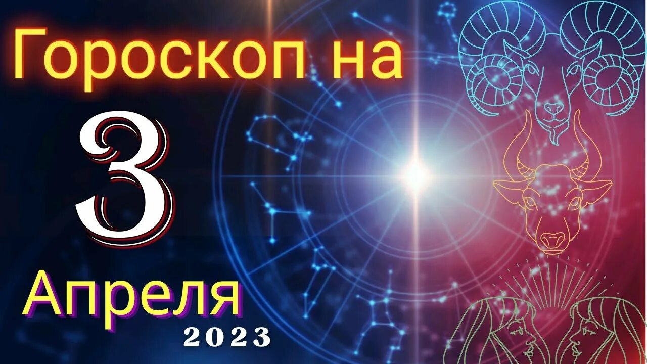 3 апреля зодиак. Знаки зодиака. астрологические близнецы. гороскоп 08,08.