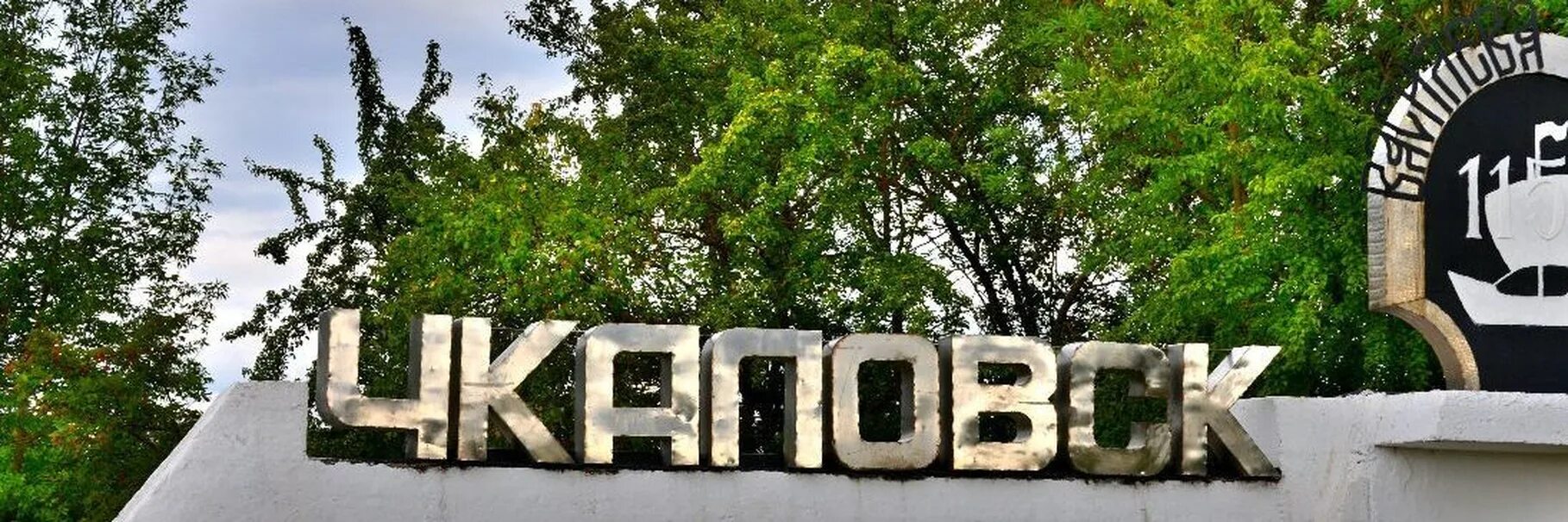 Г Чкаловск Нижегородской области. Проект город Чкаловск Нижегородская область. Подслушано Чкаловск Нижегородская. Чкаловск Нижегородская область фото. Подслушано чкаловский