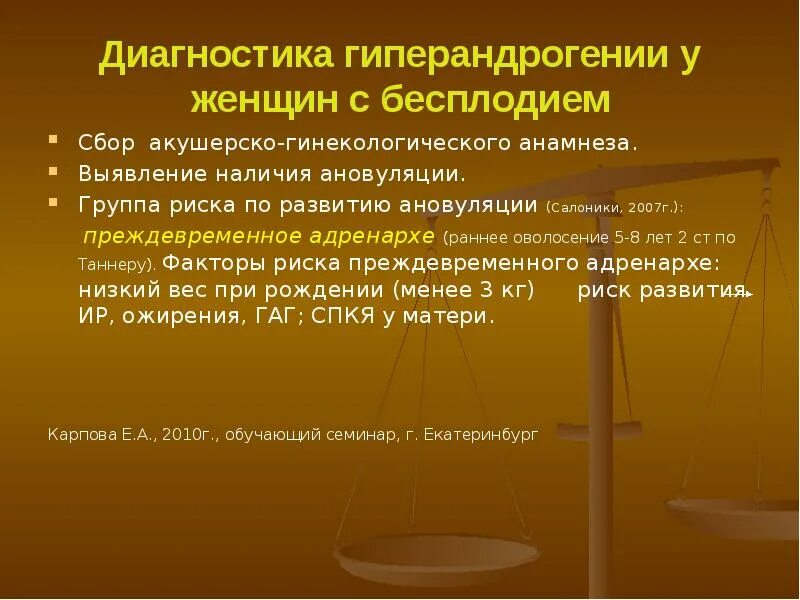 Диагностика 25 января. Диагностика гиперандрогении. Гиперандрогения у женщин диагностика. Акушерско-гинекологический анамнез. Преждевременное адренархе.