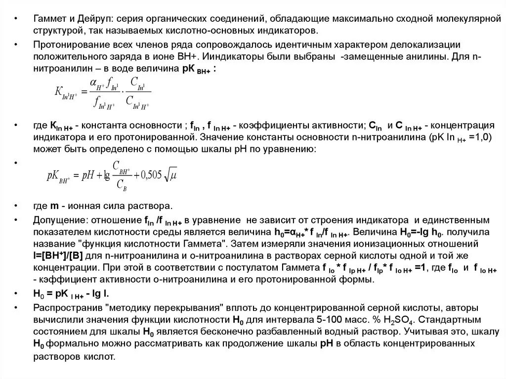 Функции кислотности. Функция кислотности Гаммета. Функции кислотности Хэмметта. Шкала кислотности Гаммета. Уравнение Гаммета.