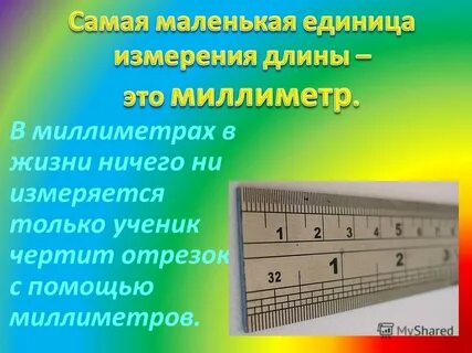Самая малая единица
