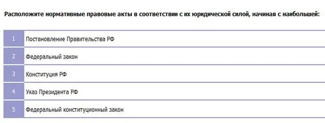 НПА В соответствии с их юридической силой. Юридическая сила нормативного правового акта. Нормативные акты в соответствии с их юридической силой. Расположите НПА по юридической силе:.