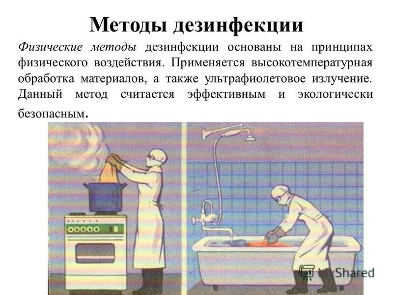 Физический метод дезинфекции. Физический способ дезинфекции. Физические методы дезинфекции. Методы дезинфекции физический метод. Физический способ дезинсекции.