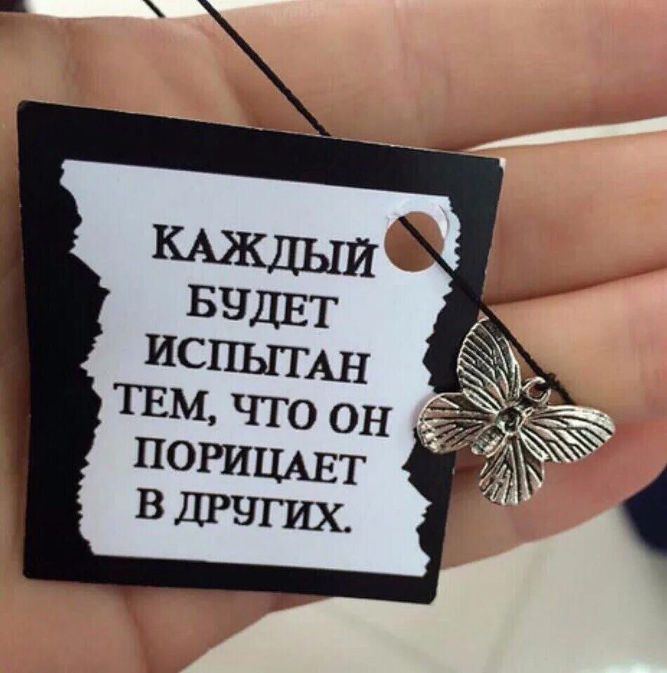 Каждый будет принимать то что ему. Каждый будет испытан тем что он порицает в других. Цитата порицает в других. То что порицаешь в других. Каждый будет испытан.