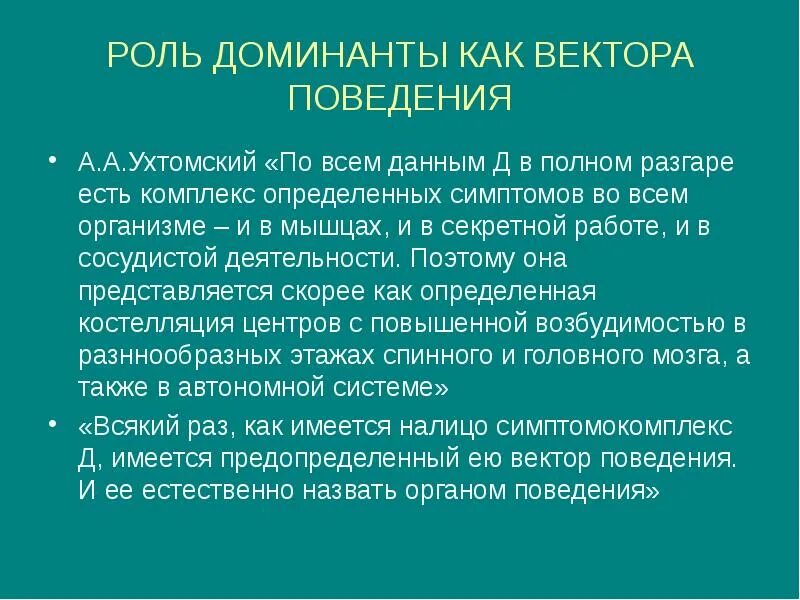 Роль доминанты