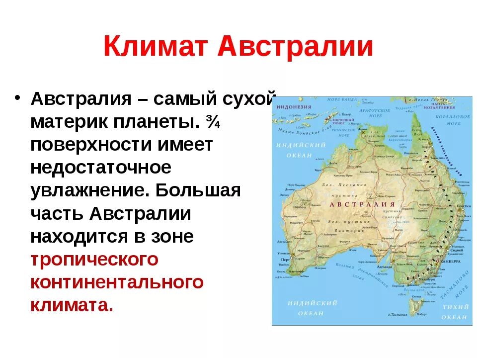 Конспект по австралии. Австралия кратко о материке. Географическое расположение австралии. Карта австралии географическая. Австралия характеристика материка.