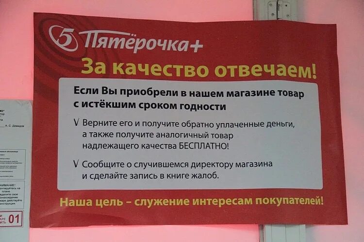 Срок годности товара закон. Акция в Пятерочке за качество отвечаем. Объявление о возврате товара. За качество отвечаем магазины. Просроченный товар.