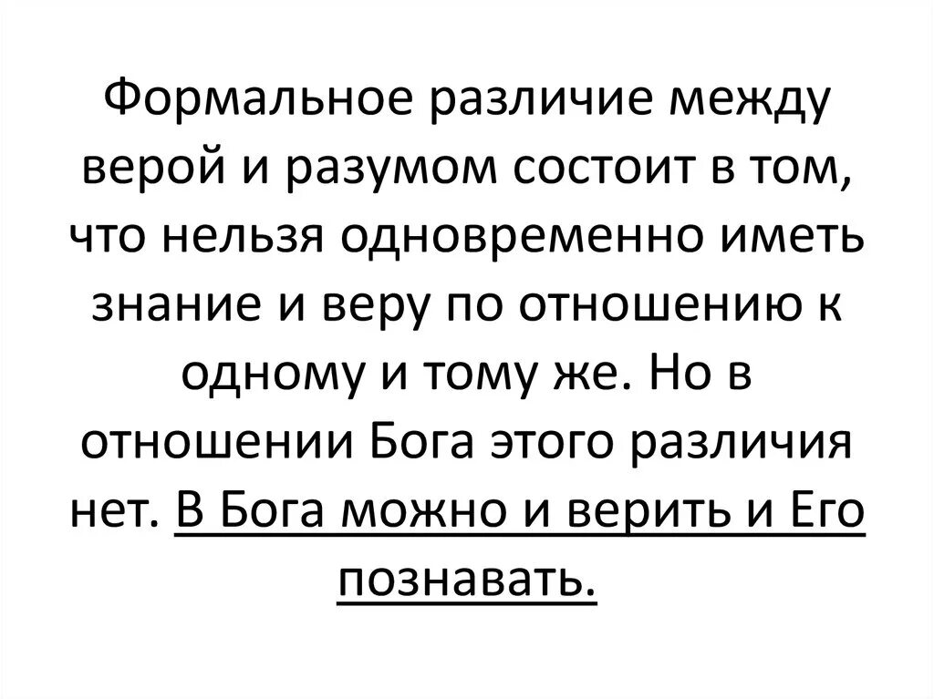 Различие между верой. В чем различие между знанием и верой. Сходства и различия знанием и верой.