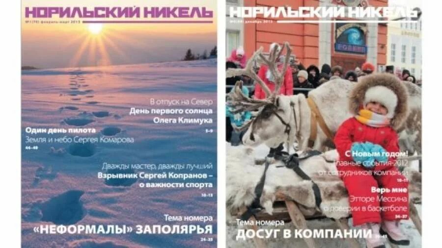 Норильский норникель корпоративный журнал. Газета талнах. Доска почета норильский никель. Журнал норильск. Объявление норильск.