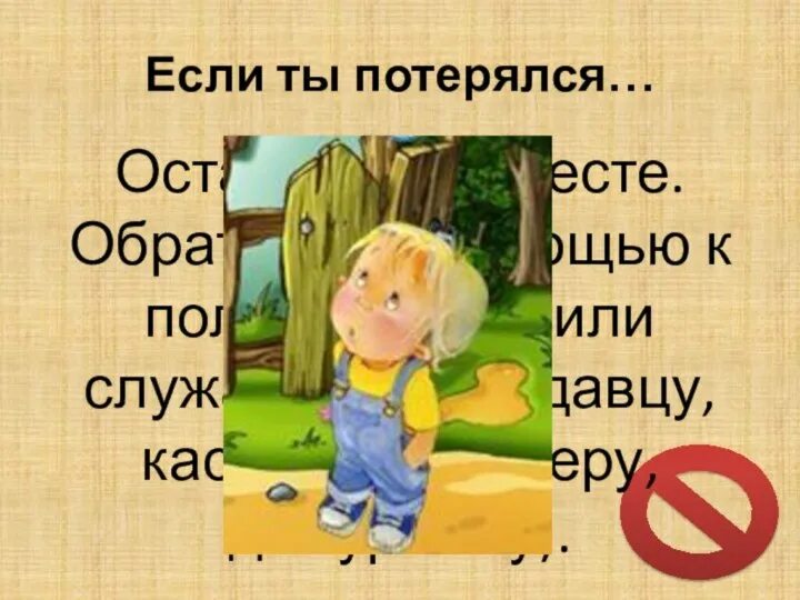 Класс потерялся. Если потерялся картинки. Памятка к ситуации потерялась. Ты потерялся. Ситуация лена потерялась окружающий мир 2