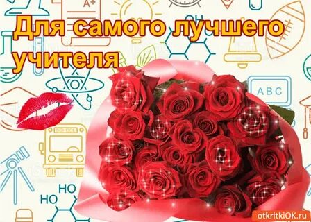 Хорошее поздравление учителя с днем рождения