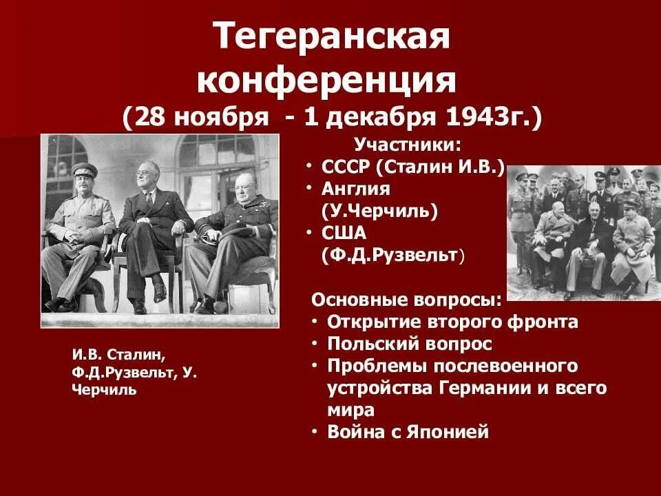 Тегеранская международная конференция