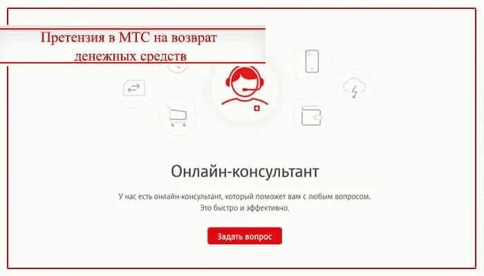 Мтс номер обращения. Претензия МТС на возврат денежных средств. Претензия в МТС. Бланк МТС. Претензия МТС образец.