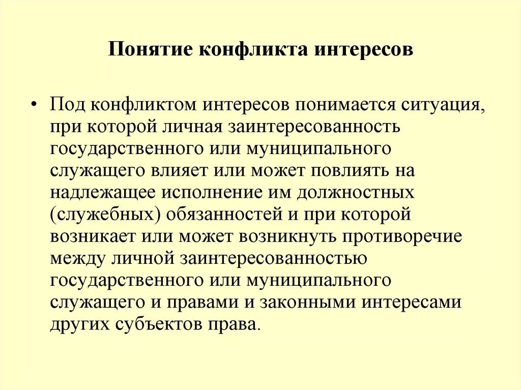 Понятие конфликт интересов. Содержание конфликта интересов. Содержание понятия конфликт. Понятие конфликта интересов на муниципальной службе.