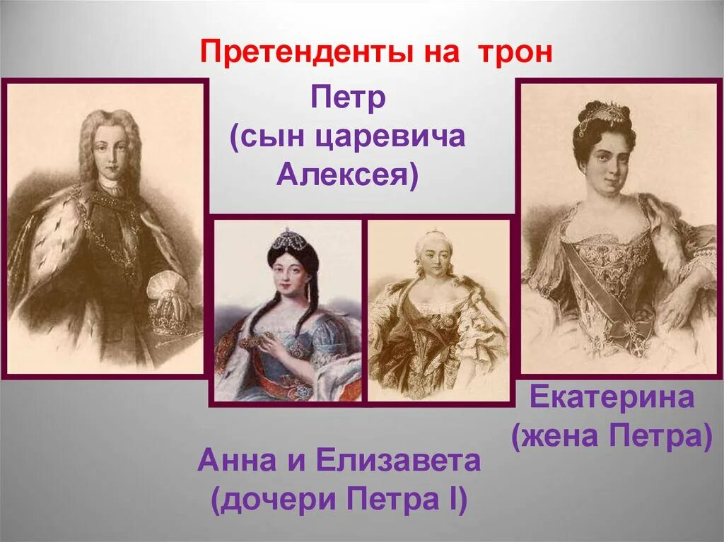 Дочь петра и екатерины. Дворцовые перевороты 1725-1762.