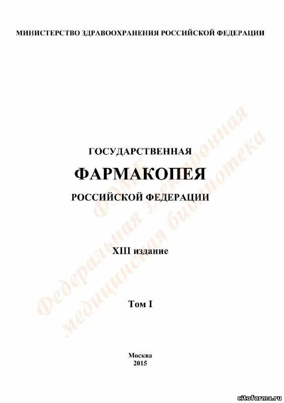 Гф xii. «государственная фармакопея xiii». государственная фармакопея последнее издание. государственная фармакопея рф.