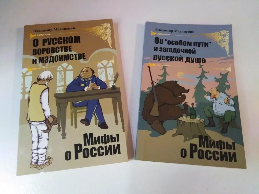 Мединский книги по истории. Мифы о России книга. Мединский в. "мифы о России". Книга Мединского мифы о России.