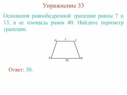 Основания 7 и 13 площадь 40