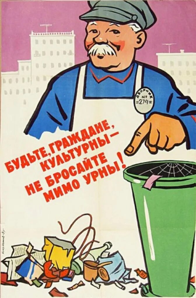 Плакат чистота. Агитационные плакаты. Советские плакаты про мусор. Советский плакат не мусори. Плакаты про чистоту.
