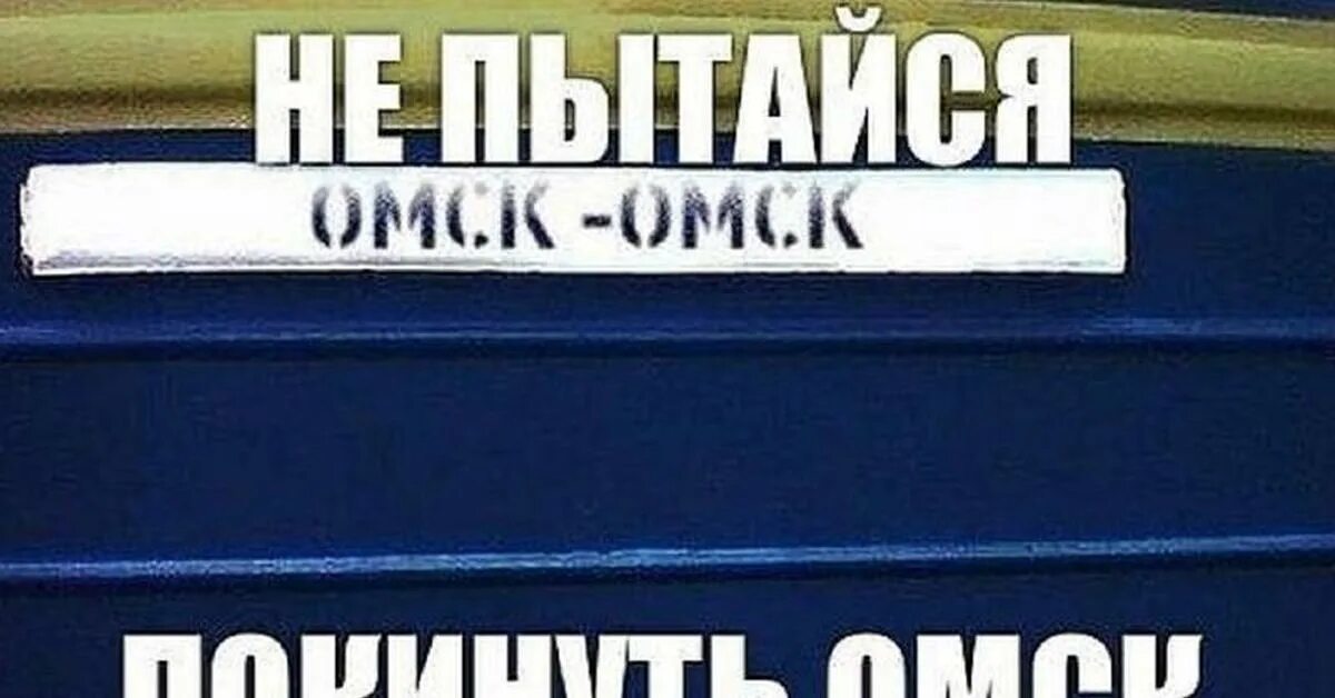 Удались отсюда. Невозможно покинуть Омск. Не пытайся покинуть Омск. Нельзя покинуть Омск. Омск Омск не пытайтесь покинуть.