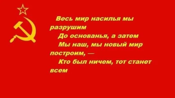 Старый мир песня слушать. Мы наш мы новый мир построим. Мы новый мир построим разрушим до основания. Весь мир до основанья мы разрушим а затем. Разрушим до основанья а затем.