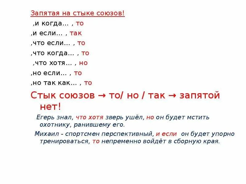 Так как надо запятая. Стык союзов запятые правило. Стык союзов когда ставится запятая. Запятая на стыке СОБЗО. Что если запятая на стыке союзов.