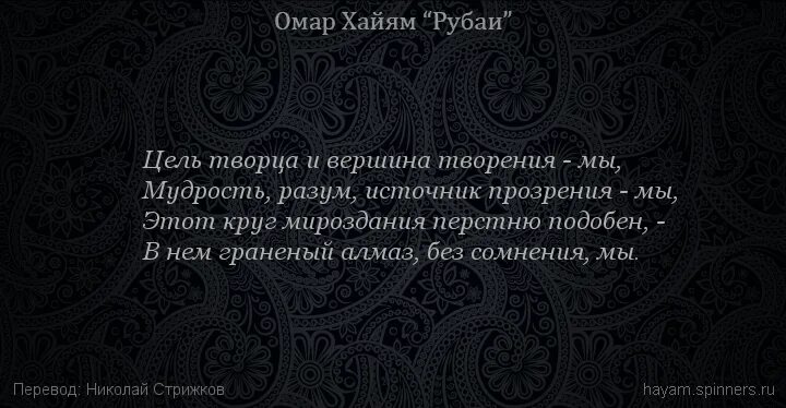 Смысл рубаи. Омар Хайям. Рубаи. Хайям о. "Рубаи.". Омар Хайям Рубаи о смысле жизни и мудрости. Разум и мудрость.