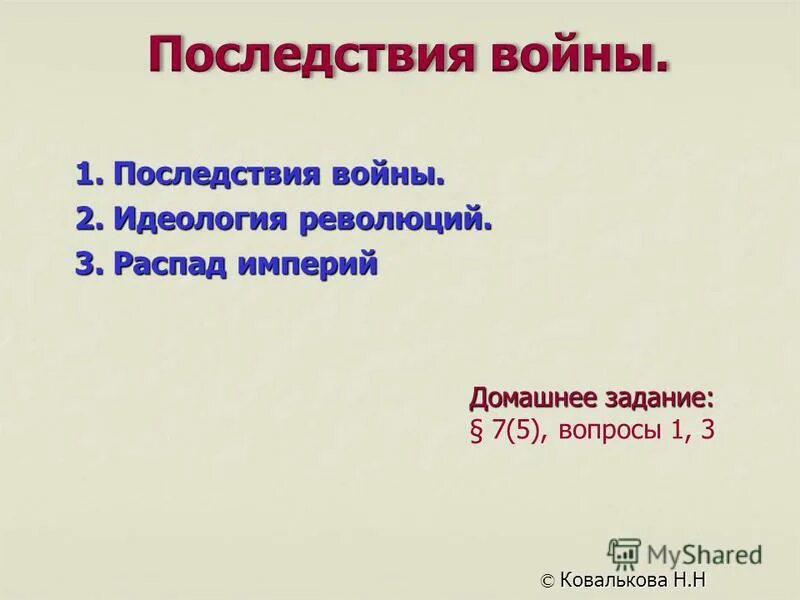 3 распада. Последствия войны революции и распад империи. Урок в 9 классе последствия войны распад империй. Революционная идеология это. Последствия войны революции и распад империи таблица.