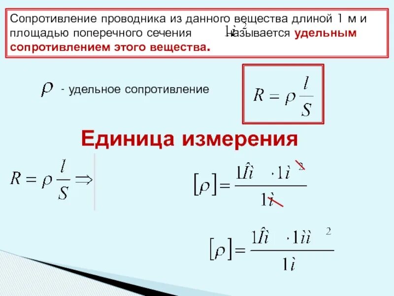 Сопротивление площадь сечения. Поперечное сечение проводника единица измерения. площадь сечения проводника единица измерения. единица удельного сопротивления проводника. площадь поперечного сечения проводника единица измерения.