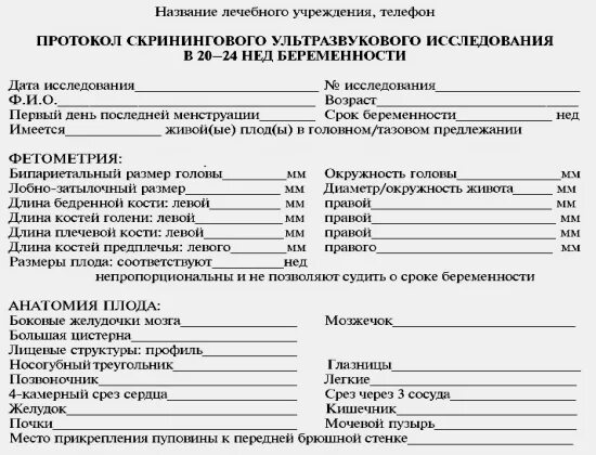 Как называется узи для определения. Протокол узи беременности 2-3 триместр. узи 20 недель беременности протокол. протокол ультразвукового исследования на 3 неделе беременности. узи в 24 недели беременности протокол.