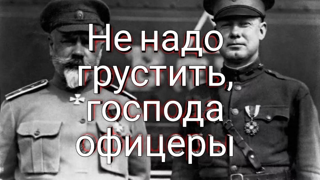 Песни грустить не надо. Не надо грустить Господа офицеры. Доброе утро Господа офицеры. Господа офицеры.