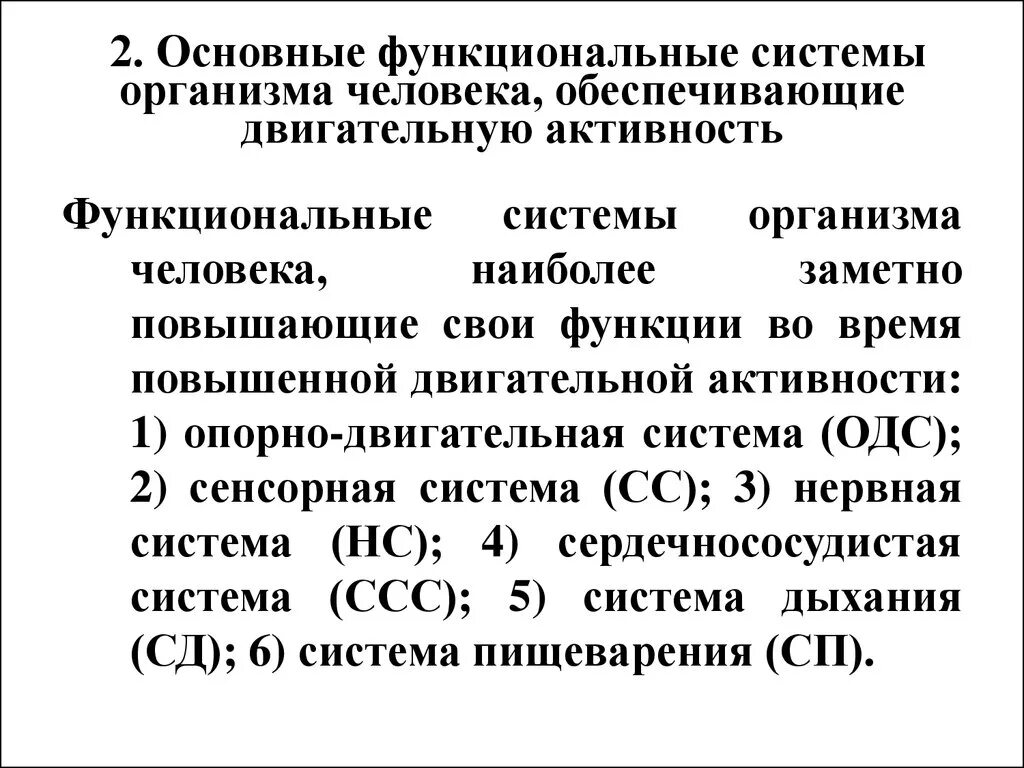 Что понимают под функциональной системой приведите примеры. Основные функциональные системы организма человека. Функциональные системы организ. Примеры функциональной системы организма человека. Понятие о функциональных системах организма человека.