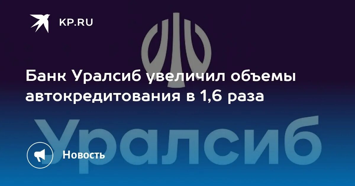 Уралсиб банк автокредит. УРАЛСИБ автокредитование. УРАЛСИБ рейтинг банк за 2022.