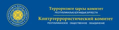117 бұйрық терроризмге қарсы