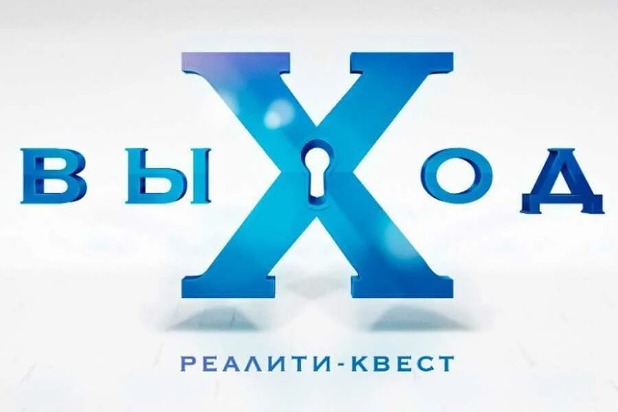 Выход реалити. Квест выход. Реалити квест. Реалити квест выход. Выход квест логотип.