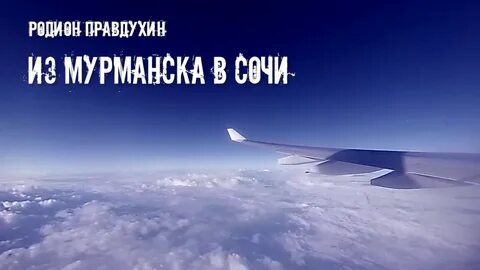 Мурманск сочи прямой