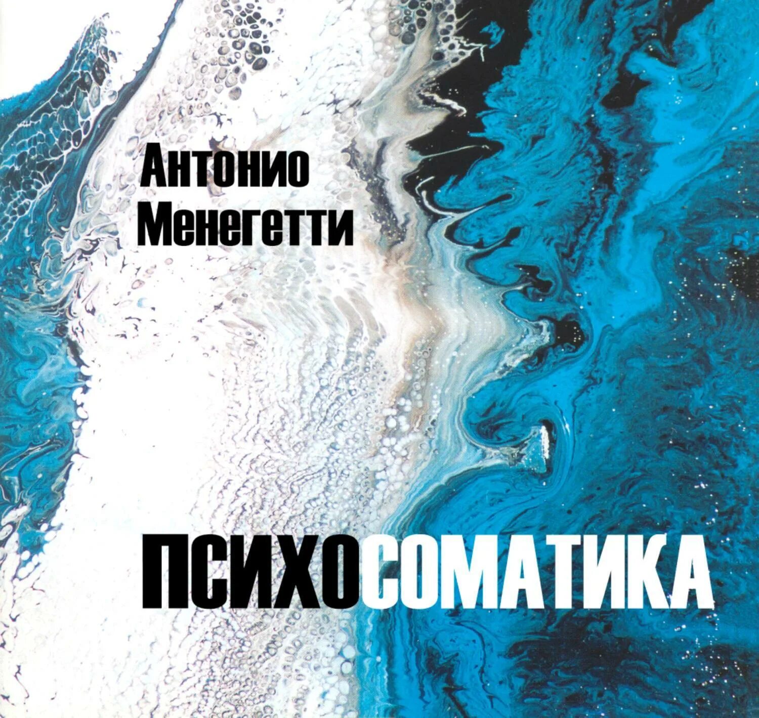Менегетти психосоматика. Менегетти а. &quot;психосоматика&quot;. психосоматика антонио менегетти книга. антонио менегетти аудиокниги.