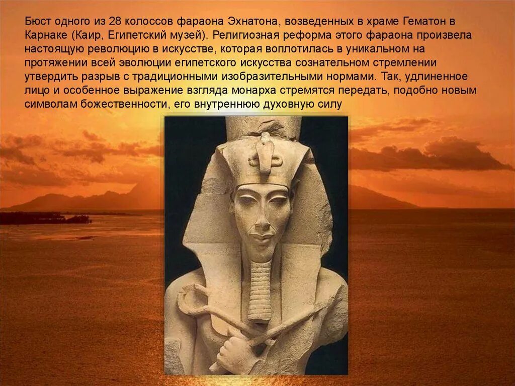 Эхнатон впр 5 класс. Эхнатон фараон мятежник. религиозная реформа фараона эхнатона в египте. фараон скульптура древнего египта. правление эхнатона в египте 5 класс.