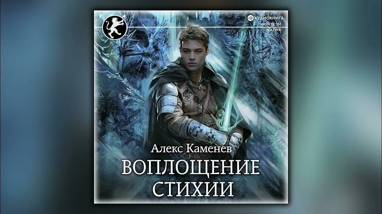 Каменев, Алекс. Цитадели гордыни: воплощение стихии. Алекс Каменев. Цитадели гордыни аудиокнига Алекс Каменев. Каменев Алекс - Цитадели гордыни принц стужи.