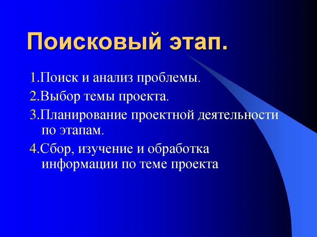 Поисковый этап проекта. Поисковой этап по технологии. Поисковый этап проекта по технологии. Этапы работы над проектом поисковый. Технология поисковый этап